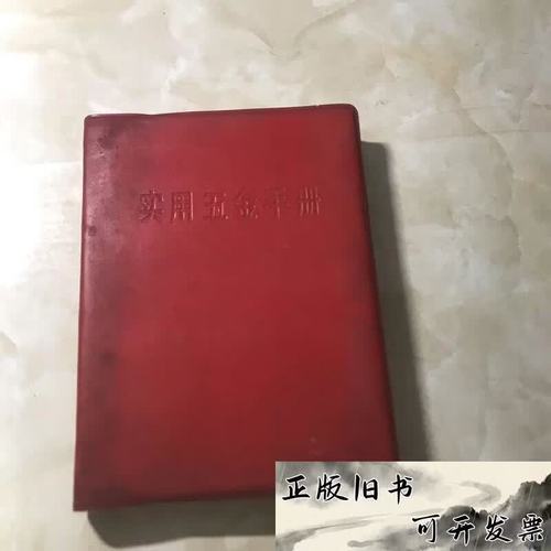 实用五金手册 第二版中国五金交电公司上海人民出版